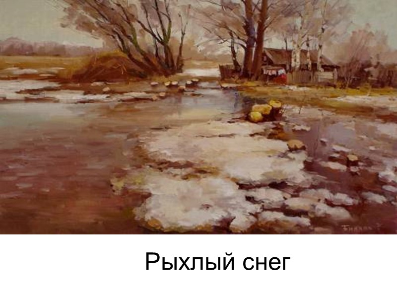 Рыхлый снег